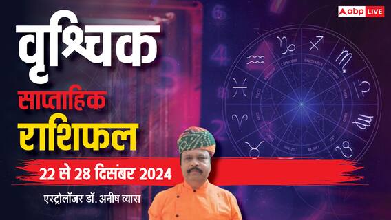 Scorpio Weekly Horoscope 2024: वृश्चिक राशि वाले सरकारी तंत्र से उलझने से बचें, विवाद बढ़ सकता है, पढ़ें पूरा वीकली राशिफल