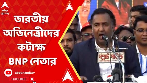 ফের হাস্যকর আস্ফালন! দিল্লিকে হুঁশিয়ারি, ভারতীয় অভিনেত্রীদের কটাক্ষ BNP নেতার