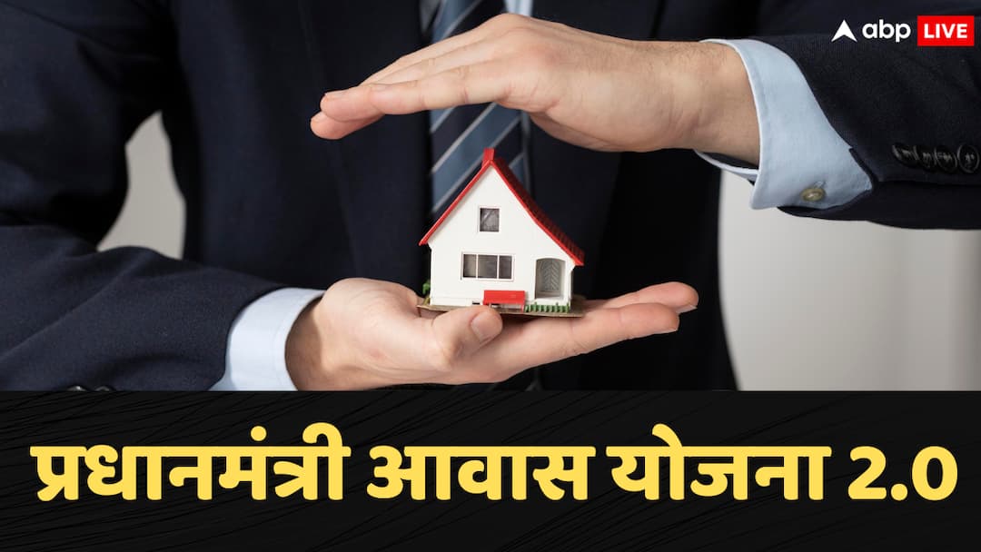 PMAY 2.0 Pradhan Mantri Awas Yojana 2.0 details of how to apply and process PMAY 2.0 Scheme: पीएम आवास योजना 2.0 शुरू, नया घर चाहिए तो दुरुस्त कर लें ये डॉक्यूमेंट्स