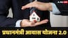 PMAY 2.0 Scheme: पीएम आवास योजना 2.0 शुरू, नया घर चाहिए तो दुरुस्त कर लें ये डॉक्यूमेंट्स