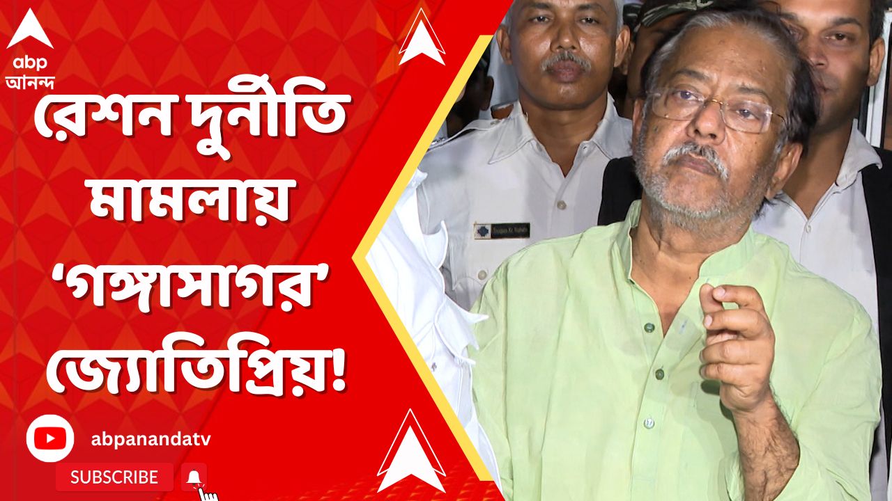 Ration Scam : 'রেশন দুর্নীতি মামলায় গঙ্গাসাগর হলেন জ্যোতিপ্রিয় মল্লিক', আদালতে অভিযোগ ED-র