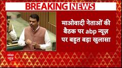 ABP न्यूज़ पर माओवादी नेताओं की बैठक का बड़ा खुलासा, राहुल गांधी और देवेंद्र फडणवीस पर चर्चा