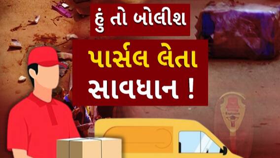 Hun To Bolish : હું તો બોલીશ : પાર્સલ લેતા સાવધાન !