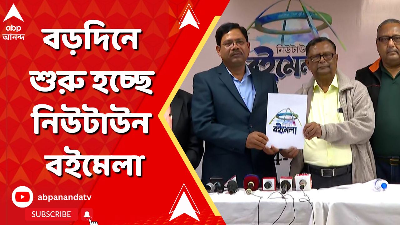 Newtown Bookfair: বড়দিনে শুরু হচ্ছে নিউটাউন বইমেলা। এবারের থিম ‘শতবর্ষে রক্তকরবী’ | ABP Ananda LIVE