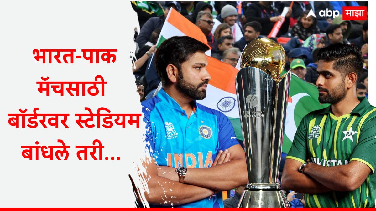 Champions Trophy 2025 : भारत-पाक मॅचसाठी बॉर्डरवर स्टेडियम बांधा... ICCच्या निर्णयावर माजी क्रिकेटपटूचे वादग्रस्त विधान, BCCIला पण झाडलं