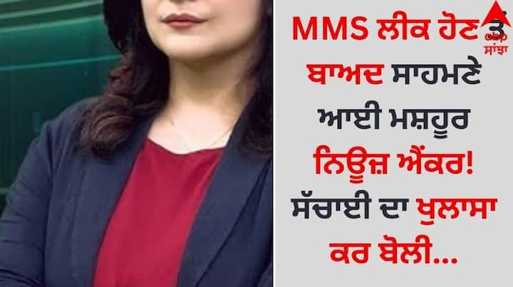 News Anchor MMS: ਸੋਸ਼ਲ ਮੀਡੀਆ ਪਲੇਟਫਾਰਮ ਉੱਪਰ ਉਸ ਸਮੇਂ ਤਹਿਲਕਾ ਮੱਚ ਗਿਆ ਜਦੋਂ ਮਸ਼ਹੂਰ ਨਿਊਜ਼ ਐਂਕਰ ਦਾ ਐਮਐਮਐਸ ਇੰਟਰਨੈੱਟ ਤੇ ਵਾਇਰਲ ਹੋਇਆ।