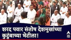 Santosh Deshmukh Murder Case : संतोष देशमुखांची बहीण भावूक, शरद पवारांपुढे धनंजय मुंडेंचं नावही घेतलं; भेटीत नेमकं काय घडलं?