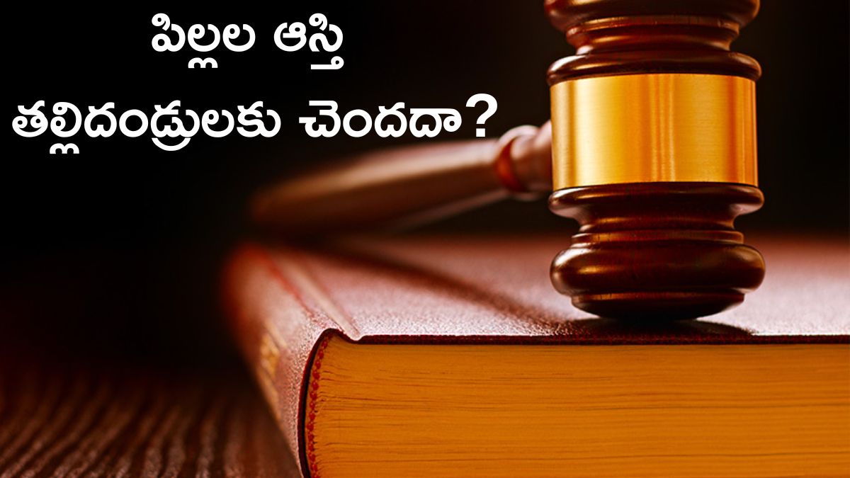 Property Right: పిల్లల ఆస్తిపై తల్లిదండ్రులకు హక్కు ఉంటుందా, చట్టం ఏం చెబుతోంది?