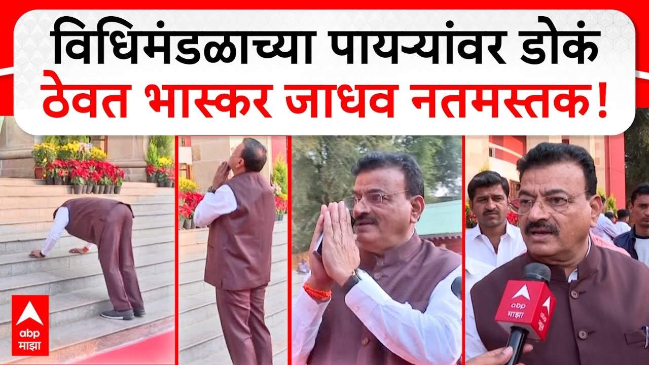 Bhaskar Jadhav on Cabinet | खातेवाटप करायचं नव्हतं तर मग मंत्रि‍पदाची शपथ कशाला दिली? -भास्कर जाधव