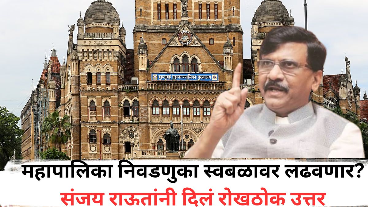 Sanjay Raut: महापालिका निवडणुका स्वबळावर लढवणार? संजय राऊतांनी दिलं रोखठोक उत्तर, म्हणाले, 'मुंबईत आम्हाला लढावचं लागेल...'