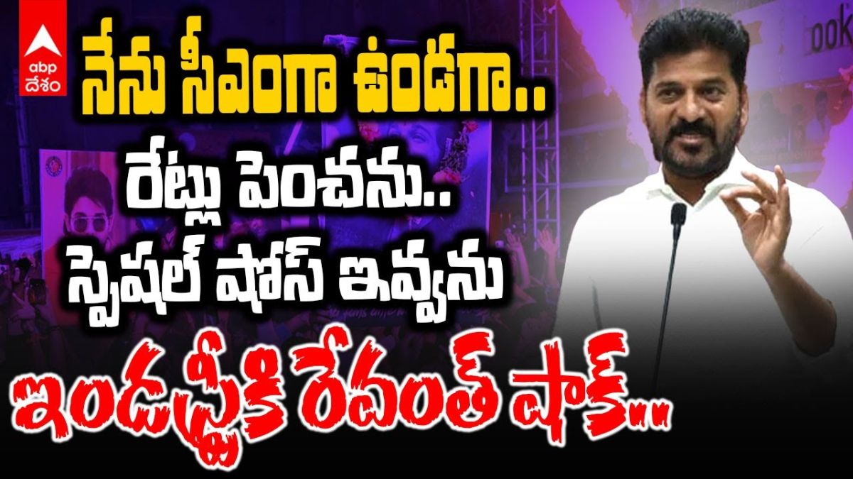 నేను సీఎంగా ఉండగా సినిమా టికెట్‌ రేట్లు పెంచను, సీఎం రేవంత్ షాకింగ్ కామెంట్స్