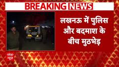 Breaking News : Lucknow में Police और बदमाश के बीच मुठभेड़, 25 हजार का इनामी घायल