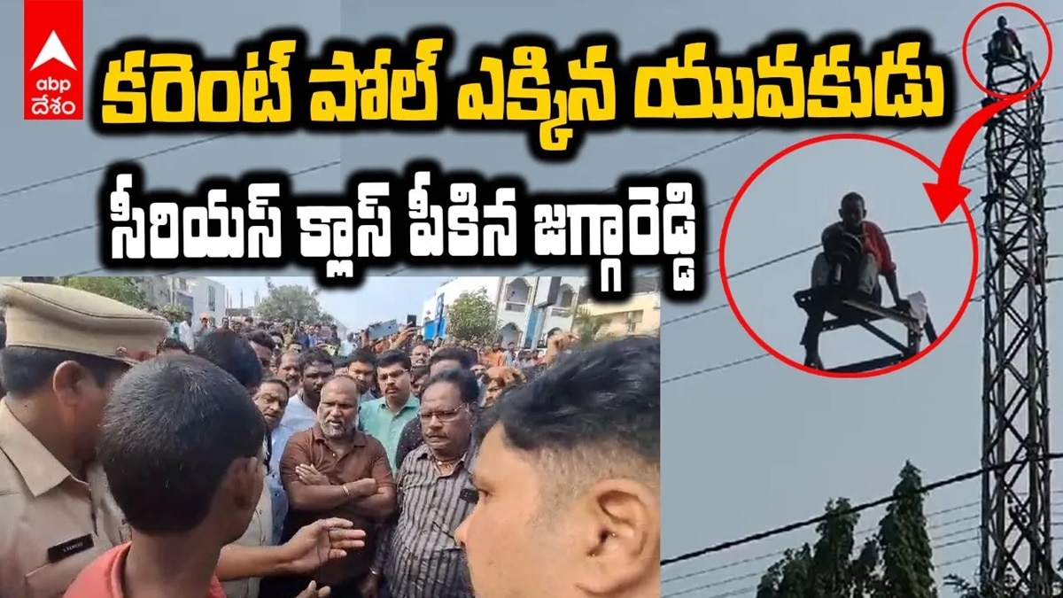 కరెంట్ పోల్ ఎక్కిన యువకుడు, సీరియస్ క్లాస్ పీకిన జగ్గారెడ్డి