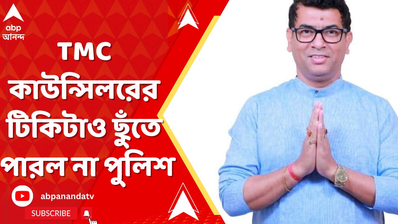 TMC News: ছদিন পার, বাগুইআটির TMC কাউন্সিলরের টিকিটাও ছুঁতে পারল না পুলিশ