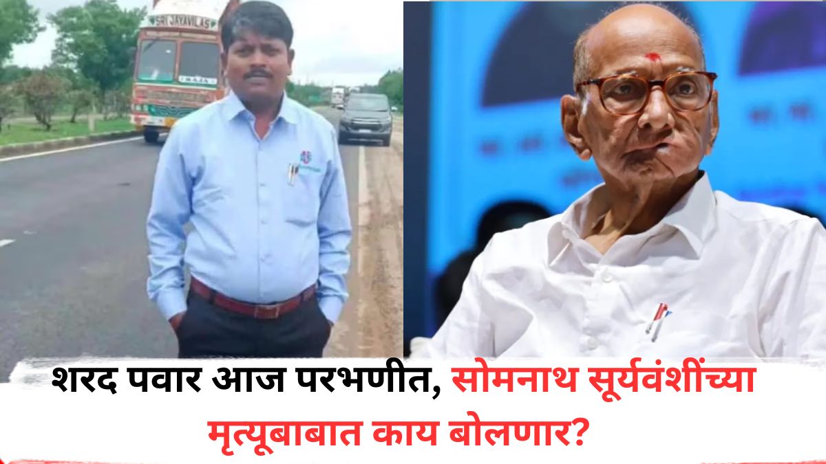 Sharad Pawar: पोलीस निरीक्षक अशोक घोरबांड निलंबित; शरद पवार आज परभणीत, सोमनाथ सूर्यवंशींच्या मृत्यूबाबात काय बोलणार?