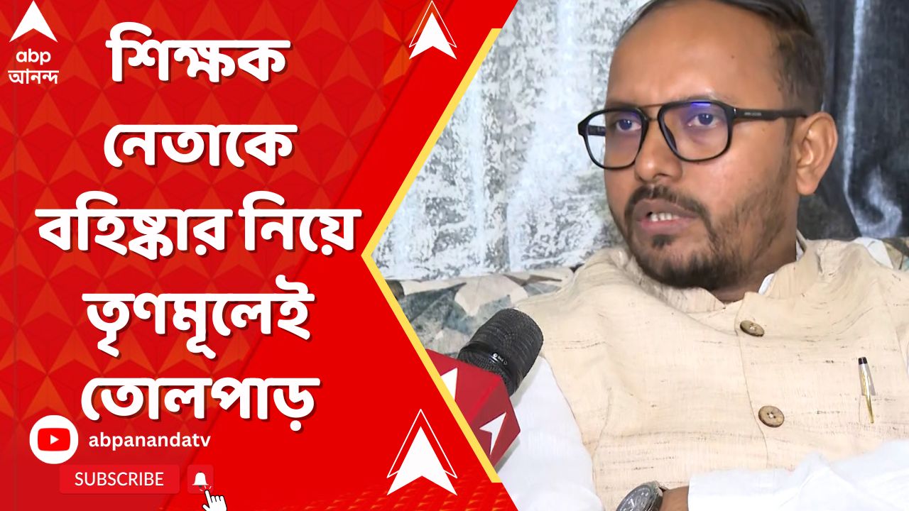 TMC News: অভিষেকের হয়ে ব্যাটিং, শিক্ষক নেতাকে বহিষ্কার নিয়ে তৃণমূলেই তোলপাড়