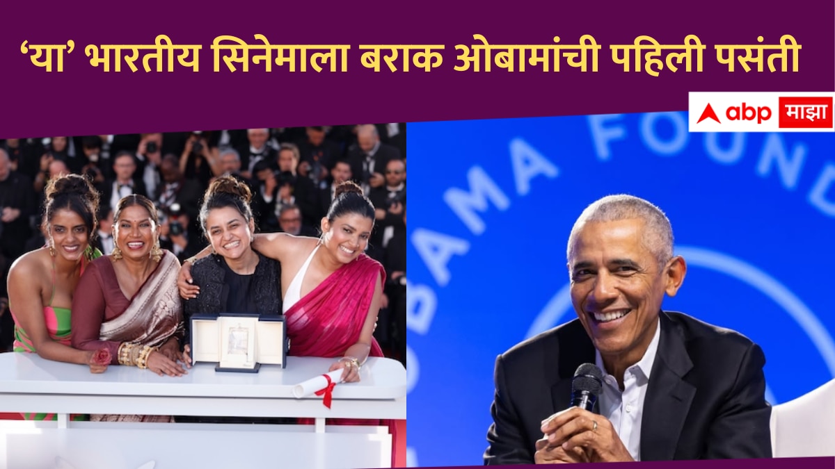 Barack Obama : बराक ओबामा यांची भारतीय सिनेमाला पहिली पसंती, पायल कपाडियाच्या 'All We Imagine as Light'चा समावेश