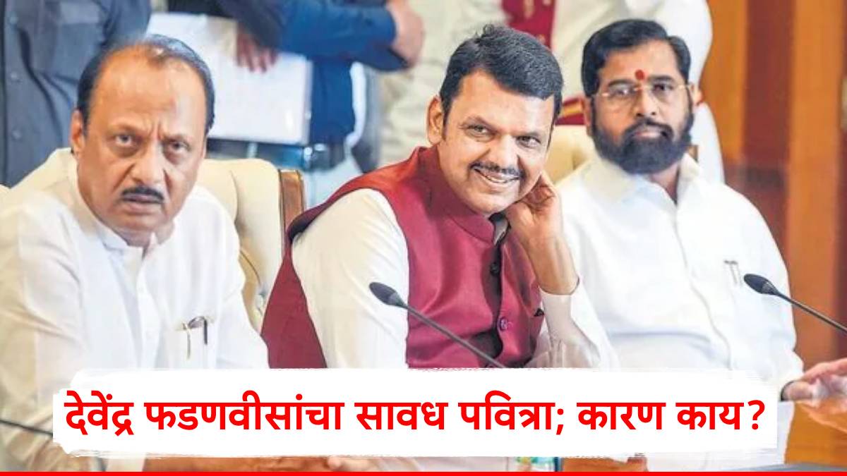 Maharashtra Cabinet: देवेंद्र फडणवीसांचा सावध पवित्रा; खातेवाटप कुठे रखडलंय?, महायुतीचं 'राजकीय गणित' आलं समोर