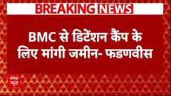 Mumbai में घुसपैठियों के लिए बनेगा Detention Camp, CM Fadnavis ने दी जानकारी | Maharashtra News
