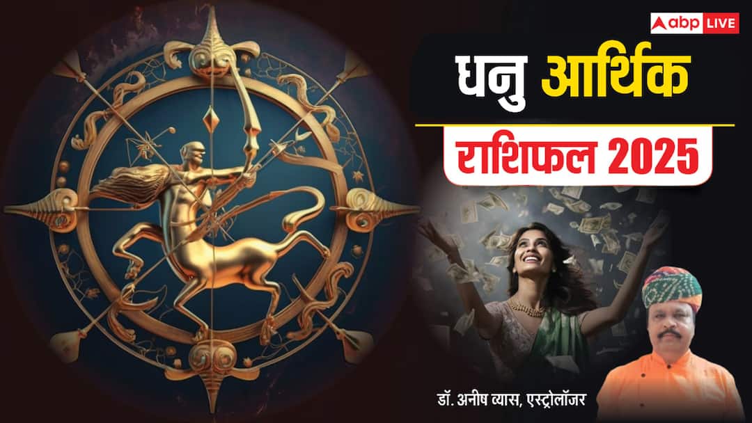 Sagittarius Horoscope 2025 Money dhanu rashi varshik rashifal 2025 Financial prediction Sagittarius Money Horoscope 2025: धनु राशि वाले 2025 में जमीन-वाहन खरीदने में सफल होंगे, पढ़ें वार्षिक राशिफल