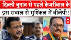 Delhi Election 2025 : दिल्ली चुनाव से पहले केजरीवाल के इस सवाल से मुश्किल में बीजेपी!