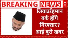 Sambhal सांसद जियाउर्रहमान बर्क होंगे गिरफ्तार? आई बुरी खबर | Ziaur Rahman Barq