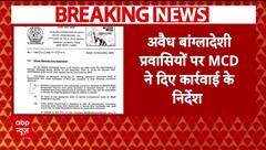 Delhi Election 2025 : अवैध बांग्लादेशी प्रवासियों की तलाश तेज, MCD ने दिए कार्रवाई के निर्देश