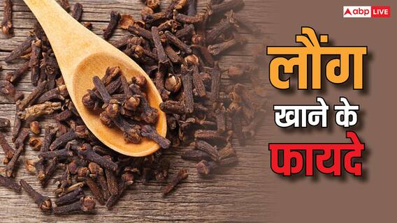 लौंग समेत किचन में रखे इन पांच मसालों में छिपा है सेहत का राज, जान लीजिए नाम लौंग समेत किचन में रखे इन पांच मसालों में छिपा है सेहत का राज, जान लीजिए नाम