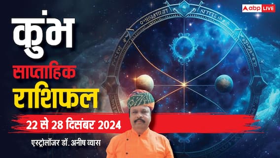 Aquarius Weekly Horoscope 2024: कुंभ राशि के बड़े खर्चे सामने आ सकते हैं, फूंक-फूंककर कदम रखें, पढ़ें पूरा वीकली राशिफल