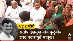 संतोष देशमुखांचं अख्ख कुटुंब भावूक, शरद पवारही स्तब्ध; गावकऱ्यांचाही आक्रोश, मस्साजोग गावात नेमकं काय घडलं?
