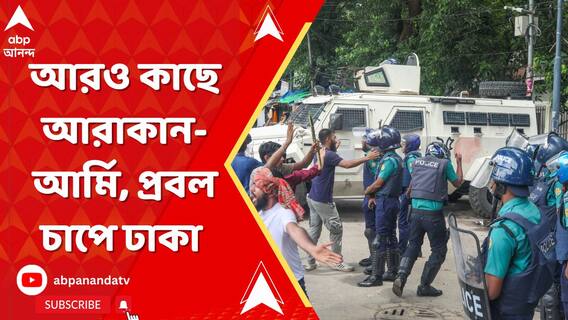 বাংলাদেশ সীমান্তের আরও কাছে আরাকান আর্মি। ভারতের বিরুদ্ধে লাগাতার যুদ্ধ জিগিরের মধ্যেই প্রবল চাপে ঢাকা