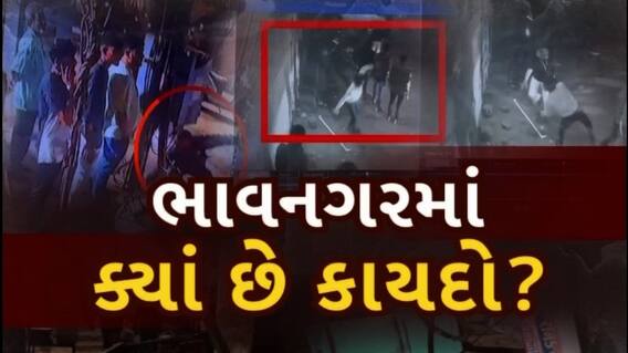 Bhavnagar Police: ભાવનગરમાં ગુનેગારોમાં કાયદાનો ડર ન હોય તેવી સ્થિતિ, સમગ્ર ઘટના CCTVમાં કેદ