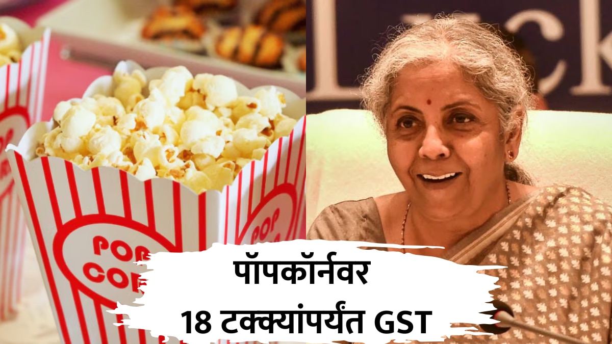 Popcorn Tax : आता पॉपकॉर्नवर 'फ्लेवर्ड' GST, 18 टक्क्यांपर्यंत जीएसटी लावण्याचा केंद्र सरकारचा निर्णय