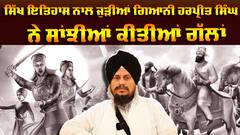 gyani harpreet on sikh| ਸਿੱਖ ਇਤਿਹਾਸ ਨਾਲ ਜੁੜੀਆਂ ਗਿਆਨੀ ਹਰਪ੍ਰੀਤ ਸਿੰਘ ਸਾਂਝੀਆਂ ਕੀਤੀਆਂ ਗੱਲਾਂ |Abp Sanjha