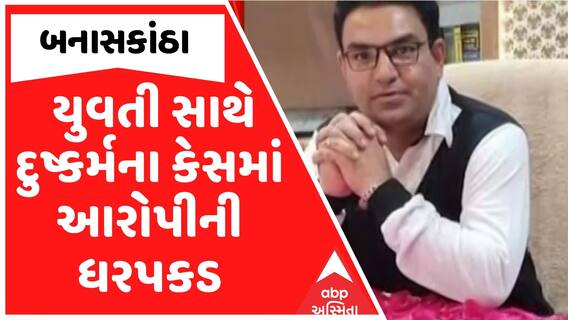 Banaskantha Dushkarma Case : બ્યુટી પાર્લરનું કામ કરતી યુવતી સાથે દુષ્કર્મના કેસમાં એક આરોપીની ધરપકડ