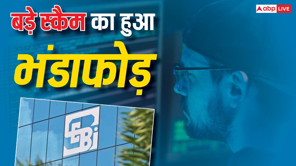 हर्षद मेहता स्कैम की तरह हुआ देश को हिला देने वाला एक और घोटाला! SEBI ने इस फ्रंट-रनिंग स्कीम का भंडाफोड़ किया