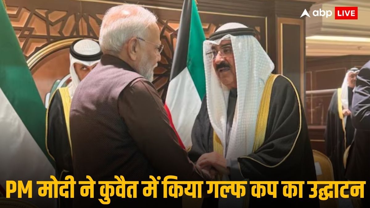 Arabian Gulf Cup 2024: पीएम मोदी ने अरेबियन गल्फ कप का किया उद्घाटन, कुवैत के अमीर से भी की मुलाकात