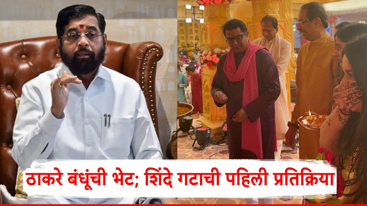 Raj Thackeray-Uddhav Thackeray: राज ठाकरे-उद्धव ठाकरेंची भेट, शिंदे गटाची पहिली प्रतिक्रिया; म्हणाले, एकत्र येण्याची शक्यता...