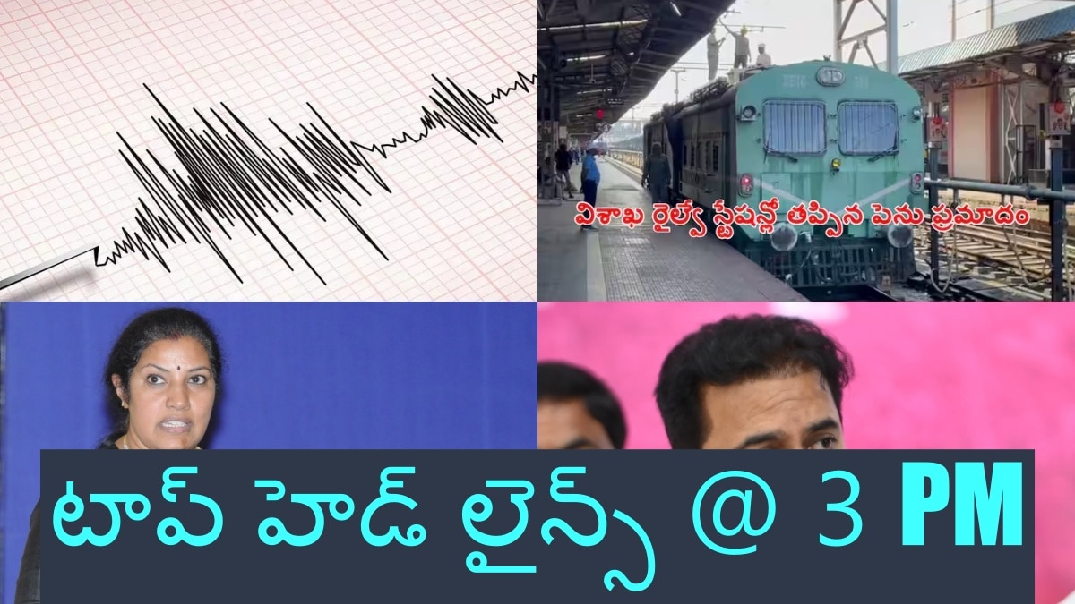 Top Headlines: ఏపీలో మరోసారి భూ ప్రకంపనలు - కేటీఆర్ ఛాలెంజ్‌ను ప్రభుత్వం స్వీకరిస్తుందా?, టాప్ హెడ్ లైన్స్ @ 3 PM