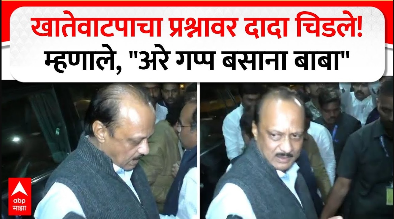 Ajit Pawar Angry : खातेवाटपाचा प्रश्न, अजित पवार चिडले! म्हणाले, "अरे गप्प बसाना बाबा"