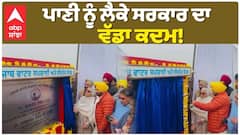 ਪਾਣੀ ਨੂੰ ਲੈ ਕੇ ਆਪ ਸਰਕਾਰ ਦਾ ਵੱਡਾ ਕਦਮ