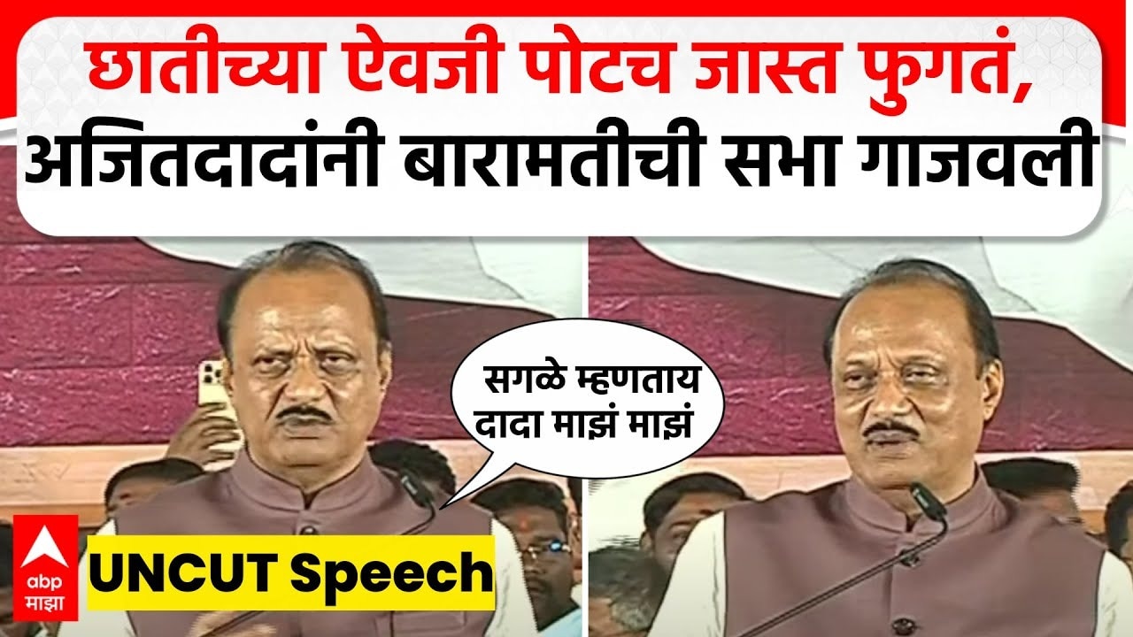 Ajit Pawar Speech Baramati | आता छातीच्या ऐवजी पोटच जास्त फुगतं, अजितदादांनी बारामतीची सभा गाजवली