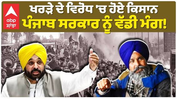 Farmers Protest | ਖਰੜੇ ਦੇ ਵਿਰੋਧ 'ਚ ਹੋਏ ਕਿਸਾਨਾਂ ਦੀ ਪੰਜਾਬ ਸਰਕਾਰ ਨੂੰ ਵੱਡੀ ਮੰਗ! |Abp Sanjha