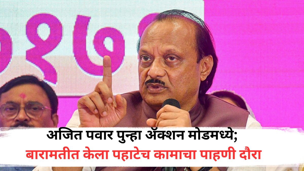 Ajit Pawar: अजित पवार पुन्हा ॲक्शन मोडमध्ये; बारामतीत पुन्हा केला पहाटेच कामाचा पाहणी दौरा, पुढचं नियोजन सांगत म्हणाले, 'जरा धीर धरा...'