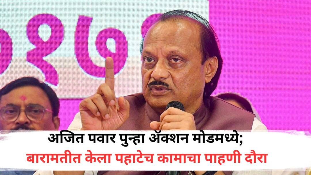 Ajit Pawar: अजित पवार पुन्हा ॲक्शन मोडमध्ये; बारामतीत पुन्हा केला पहाटेच कामाचा पाहणी दौरा, पुढचं नियोजन सांगत म्हणाले, 'जरा धीर धरा...' Ajit Pawar back in action mode In Baramati he made an inspection tour of the work early in the morning told the next plan Ajit Pawar: अजित पवार पुन्हा ॲक्शन मोडमध्ये; बारामतीत पुन्हा केला पहाटेच कामाचा पाहणी दौरा, पुढचं नियोजन सांगत म्हणाले, 'जरा धीर धरा...'