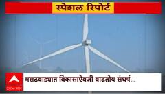 Pawan Chakki Special Report : पवनचक्कीचं 'रक्तरंजित' अर्थकारण,  पवनचक्की उद्योगाचं वारं का दूषित?