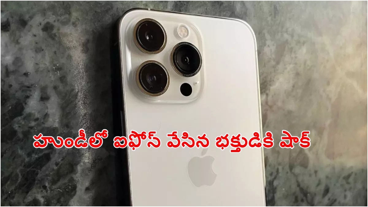 Viral News: పొరపాటున హుండీలో పడిన భక్తుడి ఐఫోన్, అధికారులు రియాక్షన్‌కు షాక్