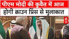 PM Modi Kuwait Visit: पीएम मोदी की कुवैत यात्रा का आज दूसरा दिन, जानिए क्या है आज का कार्यक्रम