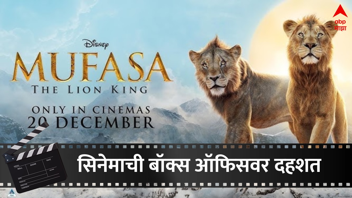 Mufasa Box Office Collection Day 2: हॉलीवूड सिनेमा 'मुसाफा'ची बॉक्स ऑफिसवर दहशत, 'पुष्पा 2' समोर असतानाही दमदार कमाई