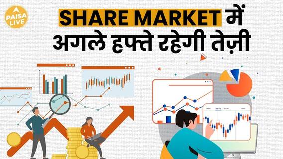 Share Market में Monday से लौटेगी रौनक, नए साल में बनेंगे Record | Paisa Live